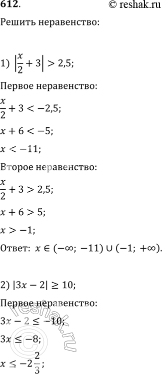 Изображение 612. Решить неравенство:1) |x/2+3)>2,5;   2) |3x-2|?10;3)...